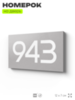 Номер на дверь 943, табличка на дверь для офиса, квартиры, кабинета, аудитории, склада, серая 120х70 мм, Айдентика Технолоджи
