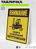 Табличка для обеспечения безопасности 