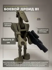 Большая Минифигурка Боевой Дроид Звездные войны 3D-печать
