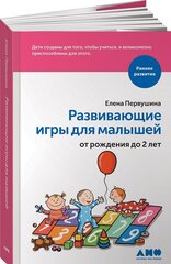 Развивающие игры для малышей от рождения до 2 лет. Первушина Е. В.
