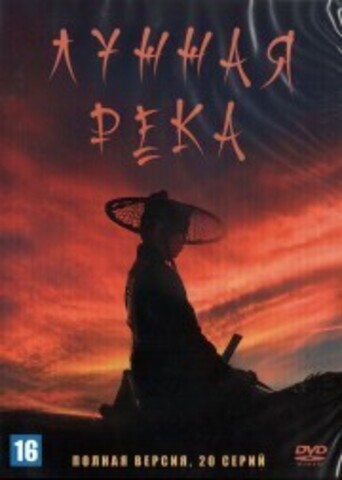 Лунная река (Корея Южная, 2021, полная версия, 20 серий) на DVD