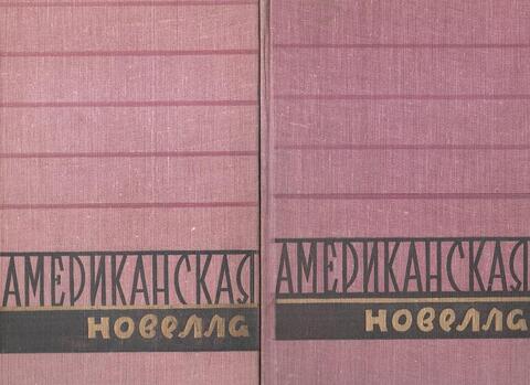 Американская новелла. В 2-х томах