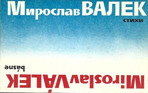 Валек. Стихи