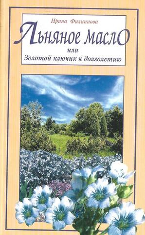 Льняное масло, или Золотой ключик к долголетию