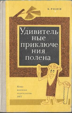 Удивительные приключения полена