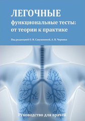 Легочные функциональные тесты: от теории к практике