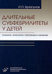 Длительные субфебрилитеты у детей  (клиника, этиология, патогенез и лечение)