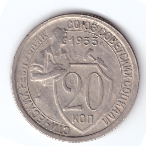 20 копеек 1933 ХF