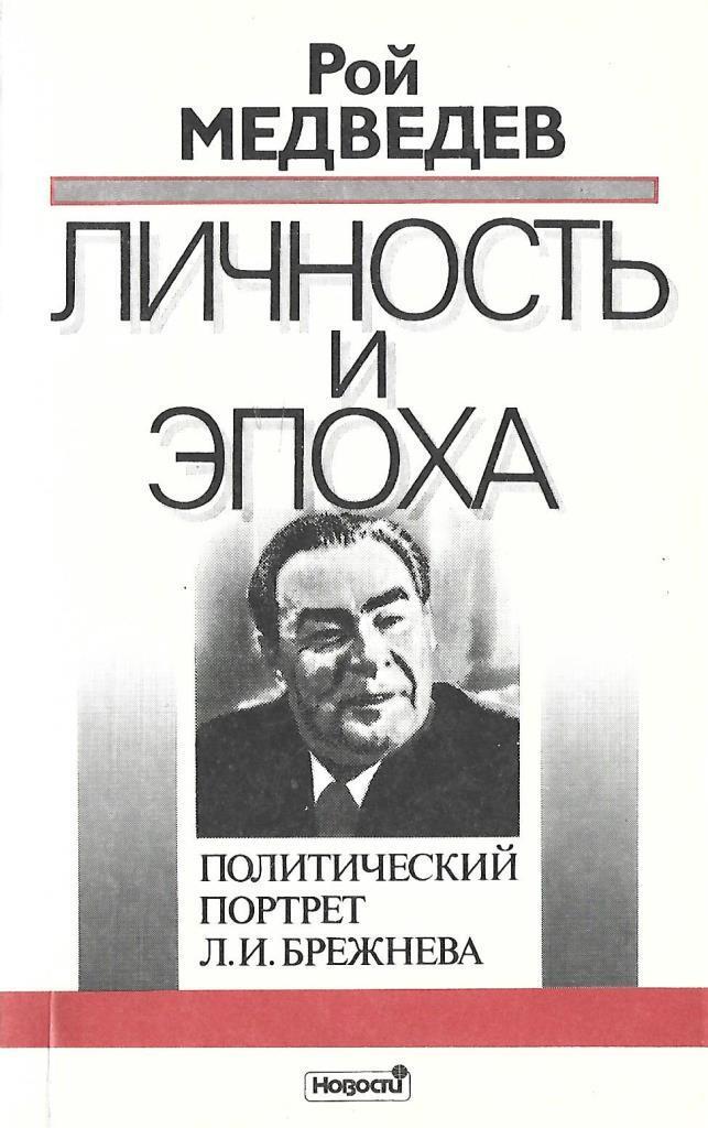 Книга личность. Рой Медведев Брежнев. Л.И Брежнев политический портрет. Рой Медведев политические портреты. Рой Медведев книги.