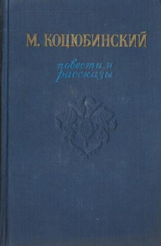 Коцюбинский. Повести и рассказы