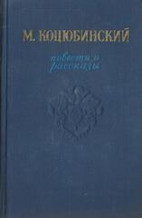 Коцюбинский. Повести и рассказы
