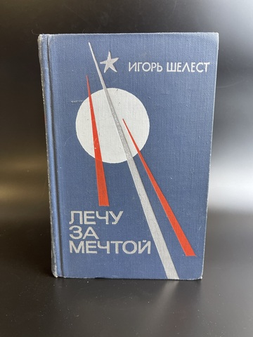 Книга Игорь Шелест. Лечу за мечтой.- М., Молодая гвардия, 1973.- 400 с.