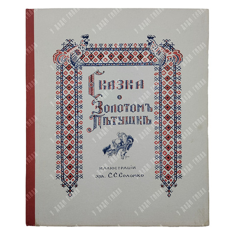 Пушкин А. С. Сказка о Золотом Петушке. — П., [1925]
