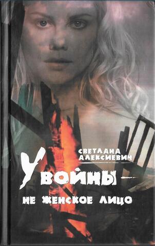 У войны - не женское лицо