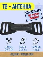 ТВ АНТЕННА КОМНАТНАЯ DVB-T2 ПАССИВНАЯ ТРИАДА-3104 БАБОЧКА ЧЕРНАЯ С КАБЕЛЕМ 2 МЕТРА
