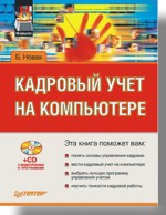 Кадровый учет на компьютере (+CD)