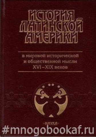 История Латинской Америки в мировой исторической и общественной мысли XVI - XIX веков