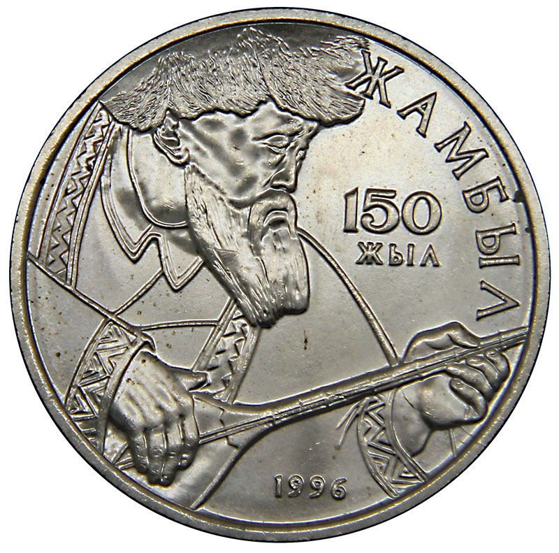 6300 тенге в рублях. Монета 150 Жамбыл. 20 Тенге монета. 20 Тенге 1996. Монета 1000 тенге 1996.
