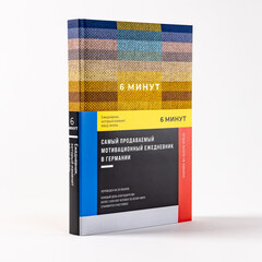 6 минут: Ежедневник, который изменит вашу жизнь. Inspired by Gunta Stölzl (пастельный)