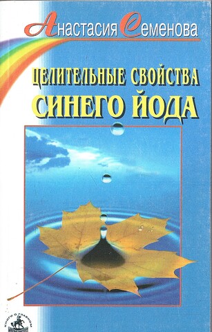 Целительные свойства синего йода