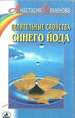 Целительные свойства синего йода