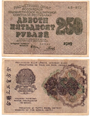 Банкнота 250 рублей 1919 г. Кассир Гальцов АБ-022 XF