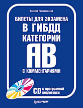 Билеты для экзамена в ГИБДД с комментариями. Категории А и В. Полноцветное издание (+CD с программой подготовки)