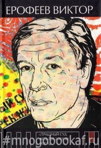 Страшный суд. Пять рек жизни. Бог Х