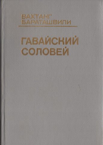 Гавайский соловей