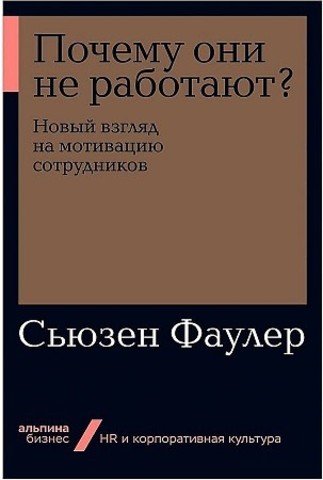 Почему они не работают? Новый взгляд на мотивацию сотрудников + Покетсерия