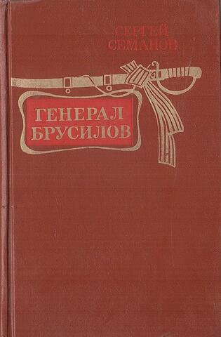 Генерал Брусилов