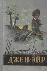 Джен Эйр