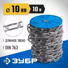 ЗУБР DIN 763, 10 мм, L 10 м, длиннозвенная цепь, Профессионал (4-304030-10)