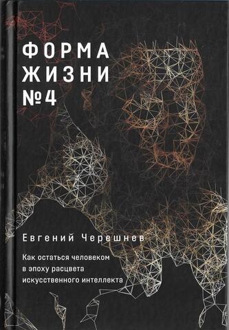 Форма жизни №4: Как остаться человеком в эпоху расцвета искусственного интеллекта