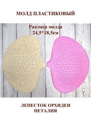 Молд пластиковый Лепесток орхидеи (петалия)