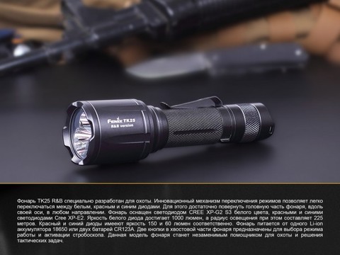 Фонарь светодиодный тактический Fenix TK25 R&B XP-G2 (S3), 1000 лм, аккумулятор