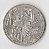 K14831 1987 СССР 1 рубль 70 лет Октябрьской революции Октябрь-70