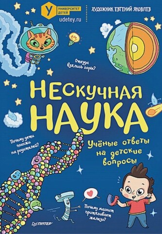 Нескучная наука Учёные ответы на детские вопросы | Коллектив авторов Университета детей, Яковлев  Е. М.