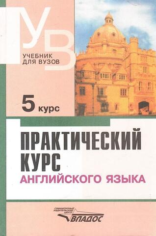 Практический курс английского языка. 5 курс