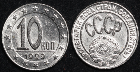 Жетон 10 копеек 1929 года СССР Пробная копия никель Копия