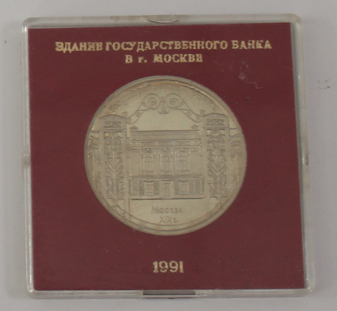 5 рублей 1991 года Госбанк (в родной коробочке) PROOF