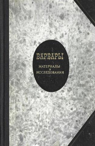 Варвары. Материалы и исследования