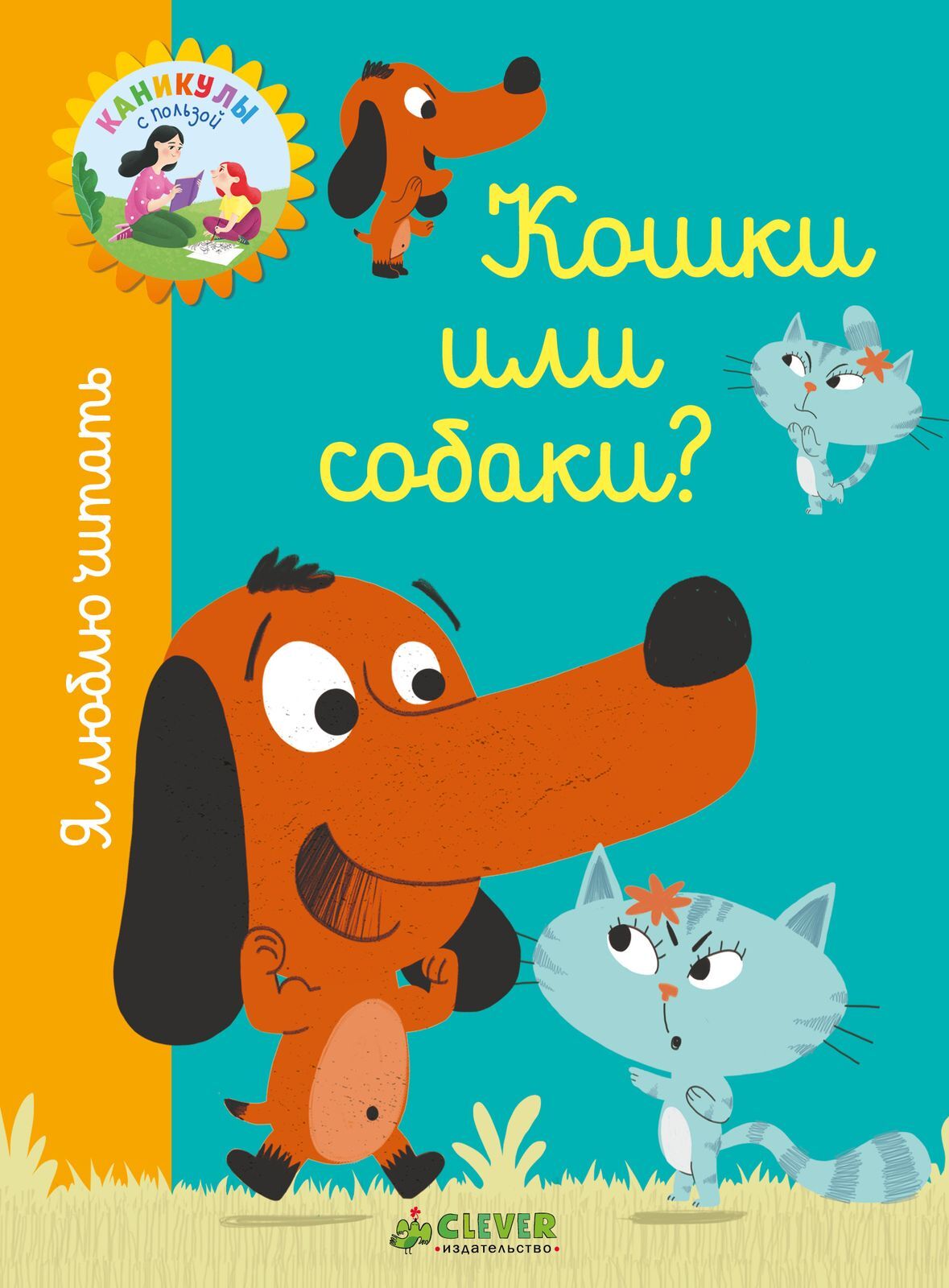 Я люблю читать. Кошки или собаки? купить с доставкой по цене 280 ₽ в  интернет магазине — Издательство Clever