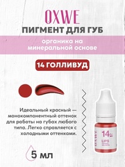 14 голливуд 5 мл oxwe
