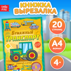 Книга-вырезалка "Бумажный транспорт", 8 поделок
