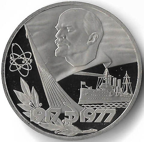 1 рубль 1977 ''60 лет Великой Октябрьской социалистической революции'' новодел (Proof)