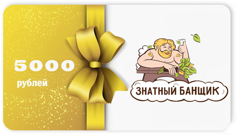 Подарочный сертификат магазина Знатный Банщик на 5000 руб.