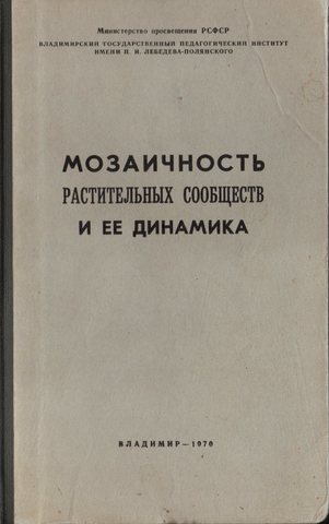 Мозаичность растительных сообществ и ее динамика