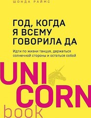 Год, когда я всему говорила ДА. Идти по жизни, танцуя, держаться солнечной стороны и остаться собой