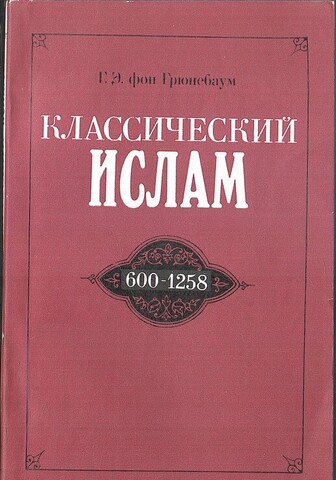 Классический ислам